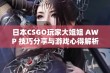 日本CSGO玩家大姐姐 AWP 技巧分享与游戏心得解析