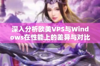 深入分析欧美VPS与Windows在性能上的差异与对比