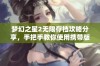 梦幻之星2无限存档攻略分享，手把手教你使用携带版存档的技巧与方法