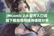 JMComic 2.0 官方入口详细下载指导与使用体验分享