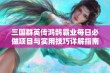 三国群英传鸿鹄霸业每日必做项目与实用技巧详解指南