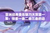 亚洲经典音乐魅力大赏第一集：探索一曲二曲三曲的动人旋律