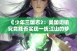 《少年三国志2：吴国周瑜究竟能否实现一统江山的梦想》