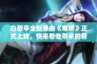 白敬亭全新单曲《难哄》正式上线，快来看他带来的音乐盛宴！