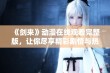 《剑来》动漫在线观看完整版，让你尽享精彩剧情与热血战斗