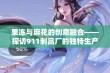 果冻与麻花的创意融合——探访911制品厂的独特生产工艺