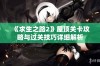 《求生之路2》屋顶关卡攻略与过关技巧详细解析