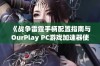 《战争雷霆手柄配置指南与OurPlay PC游戏加速器使用技巧解析》