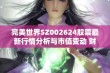 完美世界SZ002624股票最新行情分析与市值变动 财报与研报数据一览