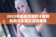 2023年最受欢迎的十款耐玩的汽车模拟游戏推荐