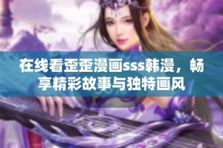 在线看歪歪漫画sss韩漫，畅享精彩故事与独特画风