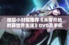 搜狐小时报推荐《从零开始的异世界生活》DVD及手机观看指南