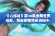 《六姊妹》第38集全网免费观看，精彩剧情精彩瞬间不容错过！