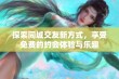 探索同城交友新方式，享受免费的约会体验与乐趣