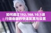 如何通过192.168.10.1进行路由器的快速配置与设置指导