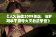 《灭火英雄2009美版：俄罗斯学子勇夺火灾救援荣誉》