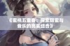 《蜜桃五重奏：探索甜蜜与音乐的完美结合》