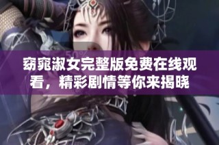 窈窕淑女完整版免费在线观看，精彩剧情等你来揭晓