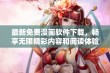 最新免费漫画软件下载，畅享无限精彩内容和阅读体验