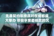 无畏契约年终派对在成都盛大举办 带你享受最极致的沉浸体验