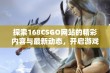 探索168CSGO网站的精彩内容与最新动态，开启游戏之旅！