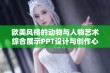 欧美风格的动物与人物艺术综合展示PPT设计与创作心得分享