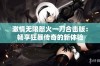 激情无限怒火一刀合击版：畅享狂暴传奇的新体验