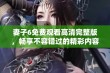 妻子6免费观看高清完整版，畅享不容错过的精彩内容