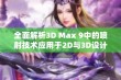 全面解析3D Max 9中的喷射技术应用于2D与3D设计