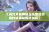 《两对夫妻神秘互换生活的奇妙故事与情感纠葛》