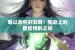 难以忘怀的女婿：他身上的那些特别之处