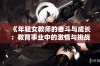 《年轻女教师的奋斗与成长：教育事业中的激情与挑战》