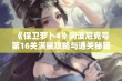 《保卫萝卜4》阿波尼克号第16关满星攻略与通关秘籍全解析