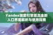 Yandex搜索引擎首页全新入口界面解析与使用指南