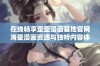 在线畅享歪歪漫画基地官网海量漫画资源与独特内容体验