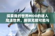 探索我的世界MOD的迷人魔法世界，解锁无限可能与乐趣