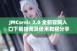 JMComic 2.0 全新官网入口下载指南及使用教程分享