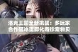 洛克王国全新挑战：多玩家合作砸冰蛋孵化奇珍宠物贝瑟与邪