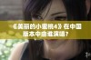 《美丽的小蜜桃4》在中国版本中由谁演唱？