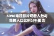 6996电视影片观看人数与整体人口比例分析报告