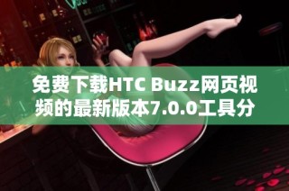 免费下载HTC Buzz网页视频的最新版本7.0.0工具分享