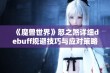 《魔兽世界》怒之煞详细debuff规避技巧与应对策略分享