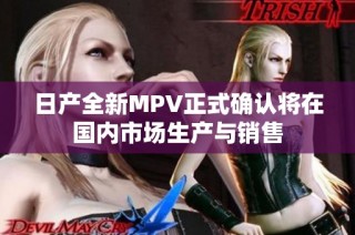 日产全新MPV正式确认将在国内市场生产与销售