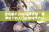 全面解析jm漫画网页版：新手用户的入门指南与技巧分享