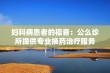 妇科病患者的福音：公么诊所提供专业换药治疗服务