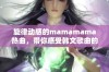 旋律动感的mamamama热曲，带你感受韩文歌曲的魅力与激情