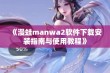 《漫蛙manwa2软件下载安装指南与使用教程》