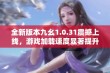 全新版本九幺1.0.31震撼上线，游戏加载速度显著提升