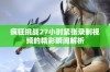 疯狂挑战27小时紧张录制视频的精彩瞬间解析