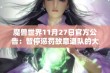 魔兽世界11月27日官方公告：暂停惩罚故意退队的大秘境玩家账号使用权限